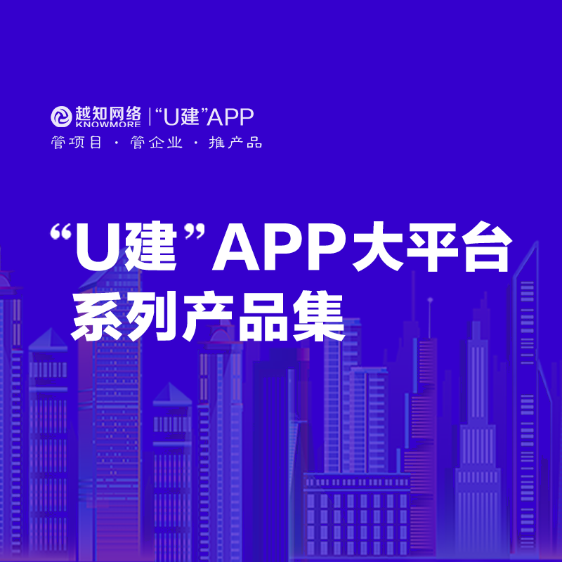 U建APP大平台产品系列目录一览